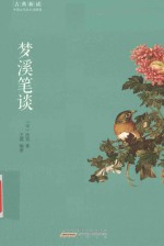 古典新读  梦溪笔谈 封面