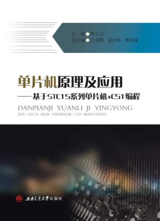 单片机原理及应用 基于STC15系列单片机+C51编程 封面