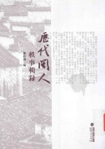 历代闽人轶事辑录 封面