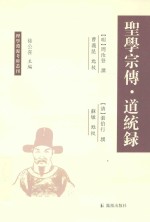 理学渊源考辨丛刊  圣学宗传  道统录 封面