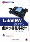 LabVIEW 2015虚拟仪器程序设计 封面