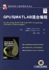 GPU与MATLAB混合编程 封面