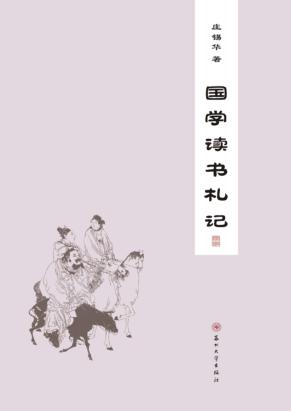 国学读书杞记 封面