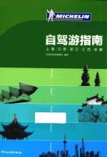 上海  江苏  浙江  安徽  江西自驾游指南 封面