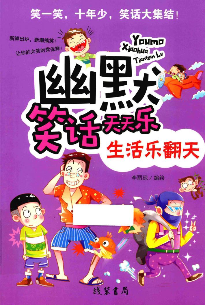 幽默笑话天天乐  生活乐翻天  线装书局 封面