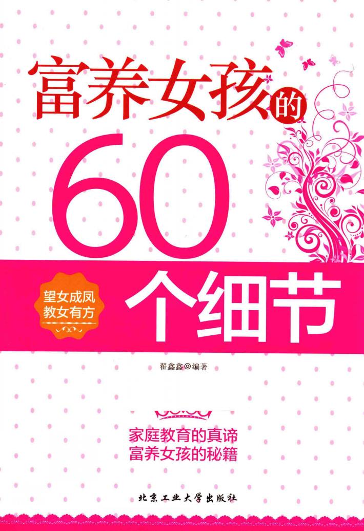 富养女孩的60个细节 封面
