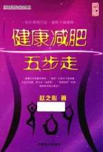 健康减肥五步走  大字版 封面