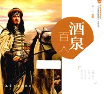 “飞天逐梦醉酒泉”文化丛书  酒泉百人 封面