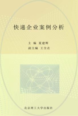 快递企业案例分析 封面
