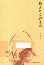 检点余花饰素襟 封面
