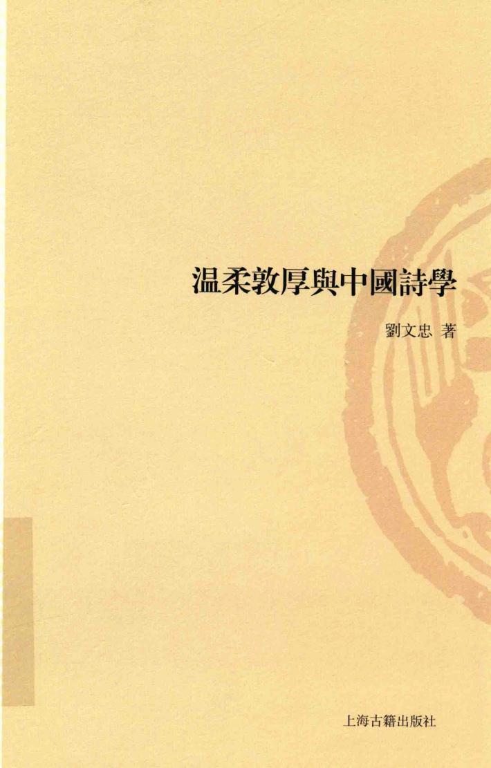 山东大学文史哲研究丛刊  温柔敦厚与中国诗学 封面