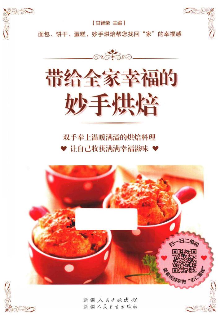 带给全家幸福的妙手烘焙 封面