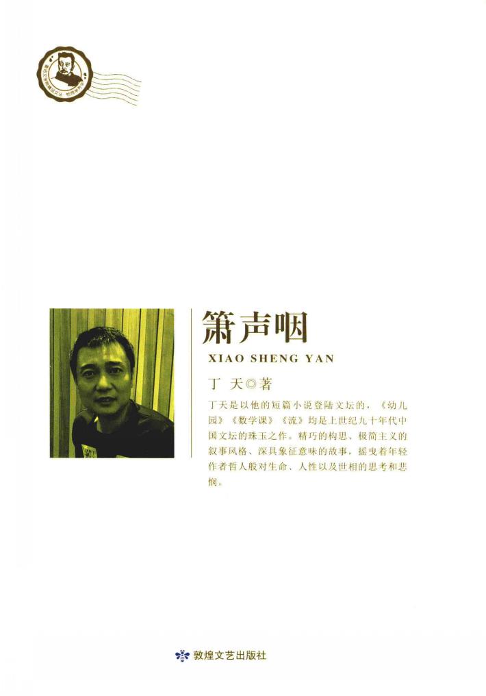 鲁迅文学院精品文丛  恰同学芳华  箫声咽 封面