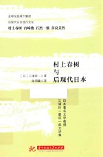 村上春树与后现代日本 封面
