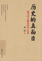 历史的真面目 封面