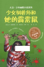 少女驯兽师和她的霹雳鼠 封面