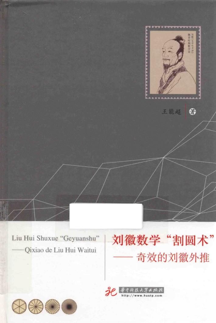 刘徽数学“割圆术” 奇效的刘徽外推 封面