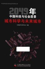 2049年中国科技与社会愿景  城市科学与未来城市 电子书封面
