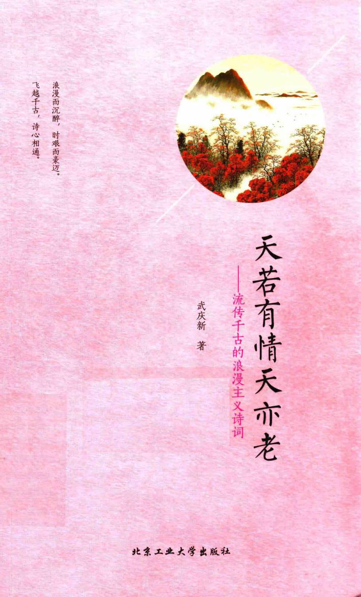 天若有情天亦老  流传千古的浪漫主义诗词 电子书封面