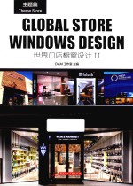 世界门店橱窗设计  2  主题篇 封面