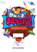 酷科小子科学日记  太空的小辣椒 封面
