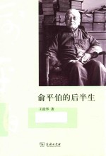 俞平伯的后半生 封面