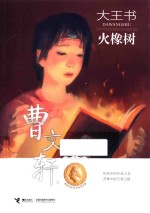 大王书  火橡树 封面