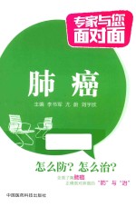 专家与您面对面 肺癌 封面