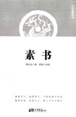 素书 封面