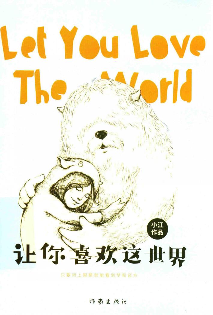 让你喜欢这世界 封面