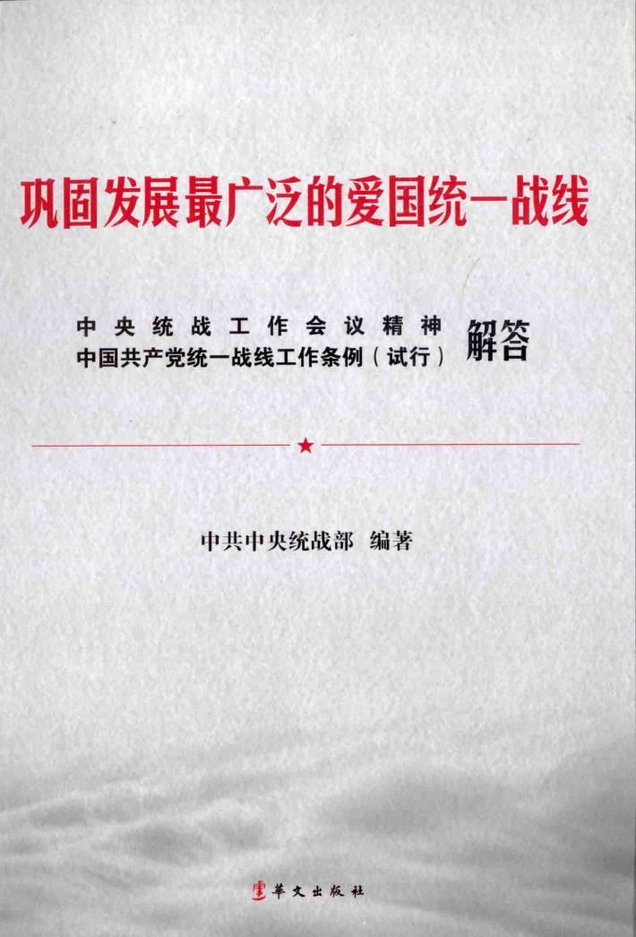 巩固发展最广泛的爱国统一战线  中央统战工作会议精神《中国共产党统一战线工作条例（试行）》解答 封面