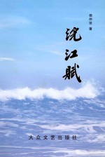 浣江赋 封面