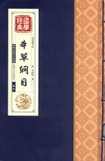 线装藏书馆  本草纲目  卷2 封面