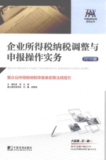 企业所得税纳税调整与申报操作实务  2016版 封面