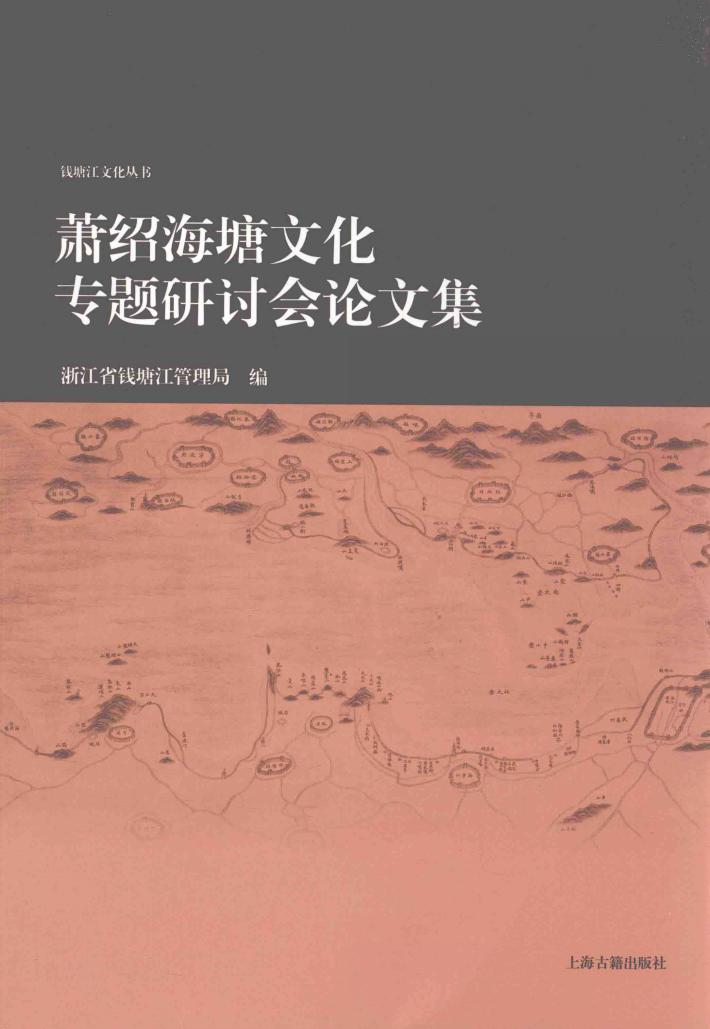 萧绍海塘文化专题研讨会论文集 封面