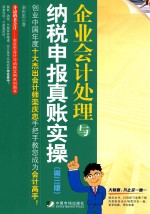 企业会计处理与纳税申报真账实操  第3版 封面