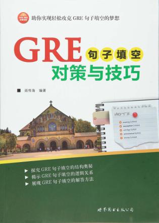 GRE句子填空对策与技巧 封面