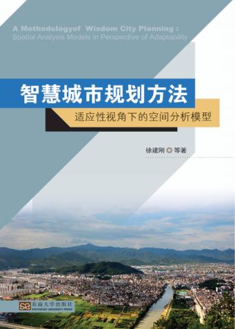 智慧城市规划方法 适应性视角下的空间分析模型=A Met 封面