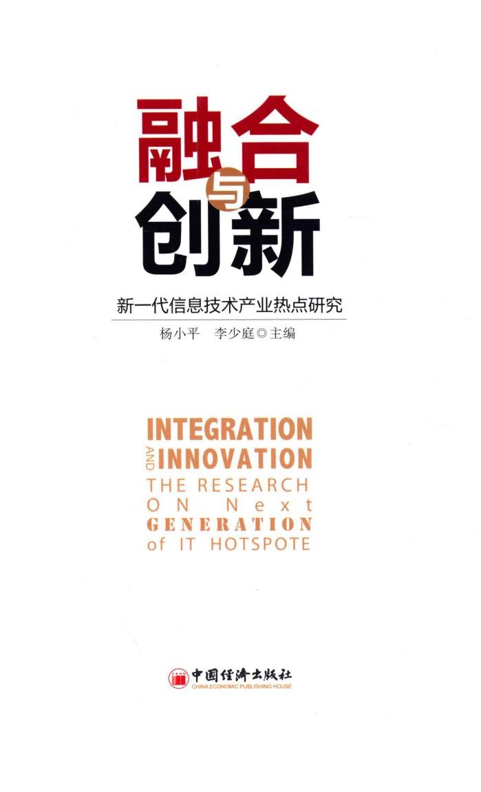 融合与创新  新一代信息技术产业热点研究
