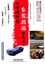 开车懂这些，自驾旅游更安全 封面