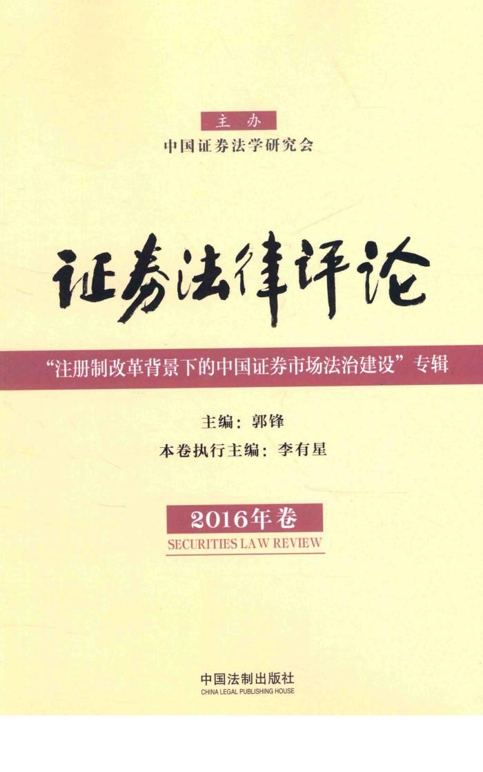 证券法律评论  2016年卷 封面