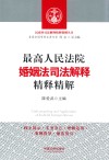 最高人民法院婚姻法司法解释精释精解 封面