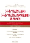 《不动产登记暂行条例》《不动产登记暂行条例实施细则》适用问答 封面