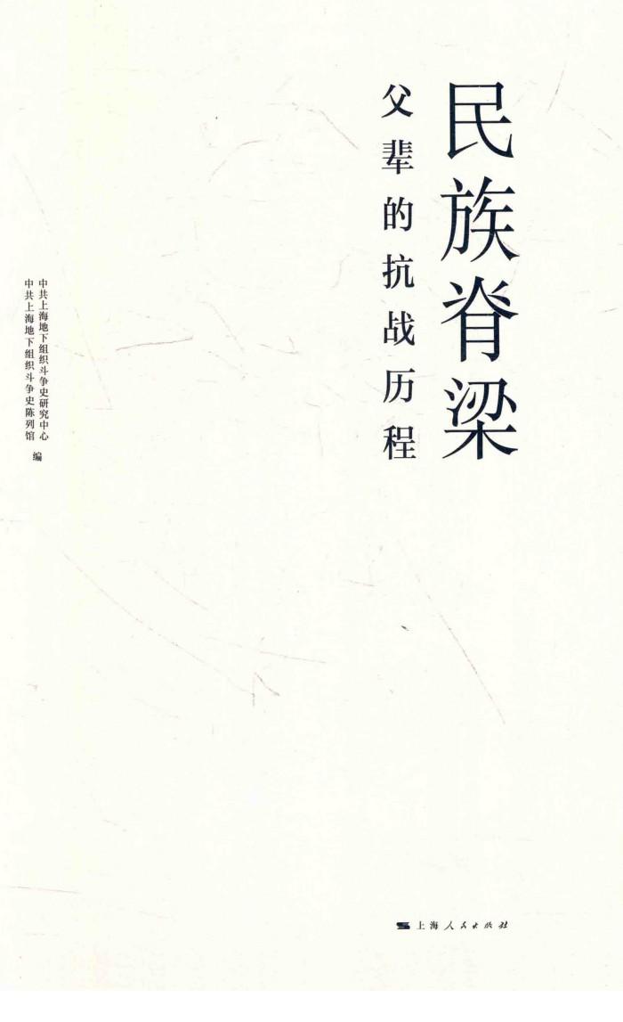 民族脊梁  父亲的抗战历程 封面