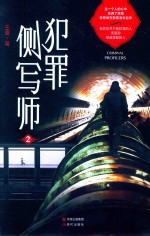 犯罪侧写帅  2 封面