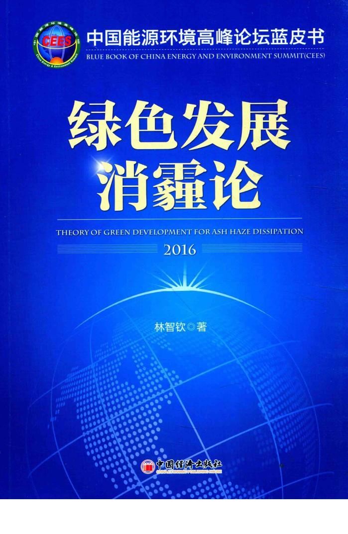 绿色发展消霾论  2016 封面