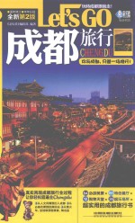 成都旅行LET'S GO 全新第2版 封面