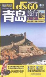 青岛旅行LET&#039;S GO  最新第2版 封面