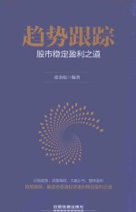 趋势跟踪  股市稳定盈利之道 封面