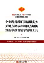 企业所得税汇算清缴实务关键点提示和风险点解析暨新申报表辅学辅填工具 封面